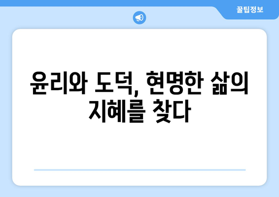 공의 지혜를 활용하여 세상을 새롭게 이해하는 방법 | 윤리, 도덕, 현명함, 통찰력