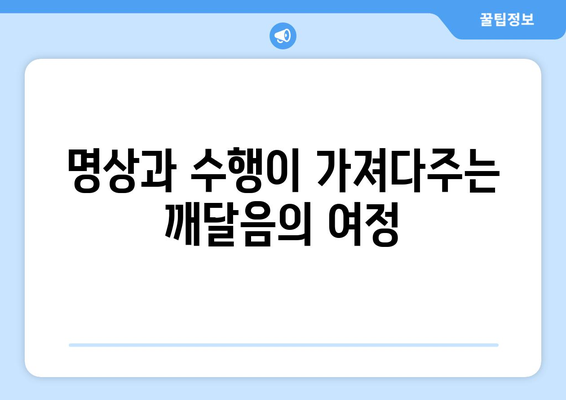 공의 실현| 번뇌의 껍데기를 깨뜨리고 | 깨달음으로 나아가는 길, 명상과 수행의 지혜