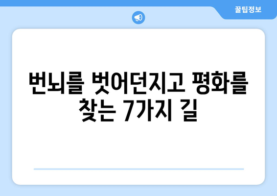 공의 경지에서 깨어나기| 번뇌의 굴레를 벗어나는 7가지 방법 | 명상, 자기 성찰, 마음 훈련, 고통 극복