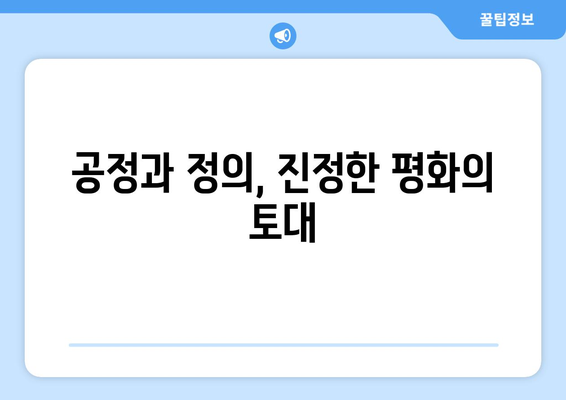 공의 눈으로 세계를 바라보는 평화의 길| 진정한 평화를 향한 여정 | 평화, 공정성, 정의, 비폭력, 인류 공동체