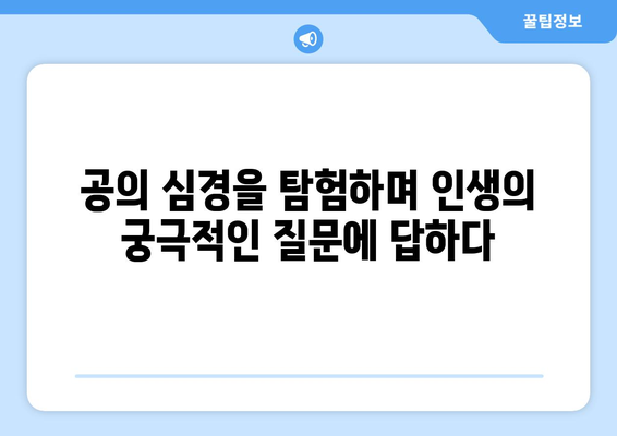 공의 심경 탐험| 존재의 깊은 본질을 찾아 떠나는 여정 | 자기 성찰, 영적 성장, 인생의 의미