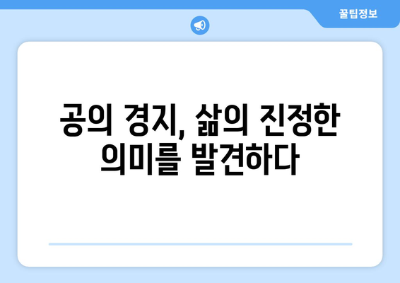 번뇌를 벗어던지고 공의 경지에 도달하는 깨달음의 길 | 명상, 깨어남, 자유, 해탈, 삶의 변화