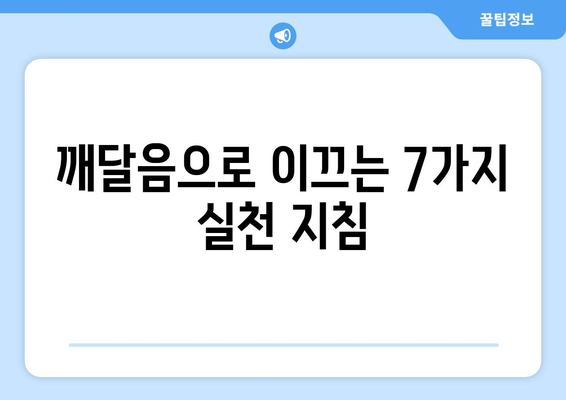 공의 경지에서 깨어나기| 번뇌의 굴레를 벗어나는 7가지 방법 | 명상, 자기 성찰, 마음 훈련, 고통 극복