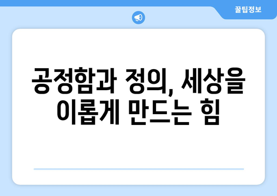 공의 지혜를 활용하여 세상을 새롭게 이해하는 방법 | 윤리, 도덕, 현명함, 통찰력