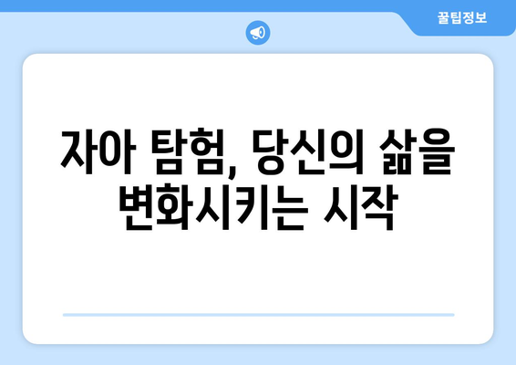 자아의 허상을 벗고 진정한 나를 찾는 여정| 당신의 자아 탐험을 위한 가이드 | 자기 성찰, 정체성, 자기 발견, 성장