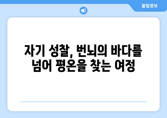 번뇌의 바다를 건너는 지혜| 공과 대지혜의 나침반을 활용한 삶의 항해 | 번뇌, 고통, 지혜, 명상, 자기성찰