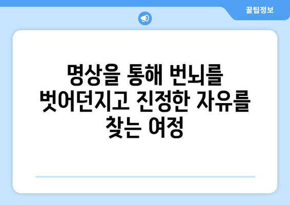 번뇌를 벗어던지고 공의 경지에 도달하는 깨달음의 길 | 명상, 깨어남, 자유, 해탈, 삶의 변화