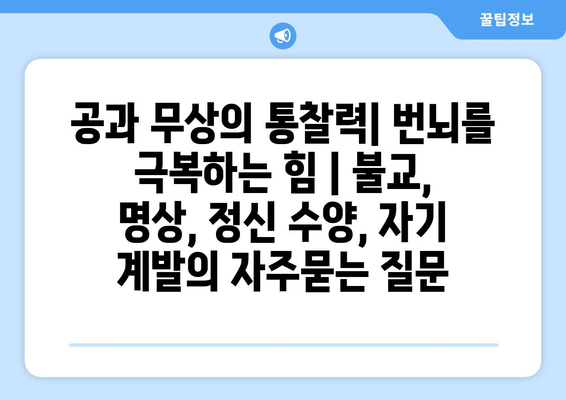 공과 무상의 통찰력| 번뇌를 극복하는 힘 | 불교, 명상, 정신 수양, 자기 계발