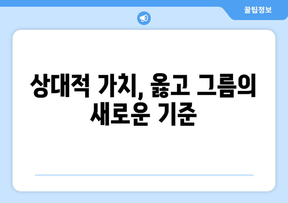 이원성의 소멸| 좋은 것과 나쁜 것의 상대성 | 상대적 가치, 윤리적 딜레마, 인식의 변화