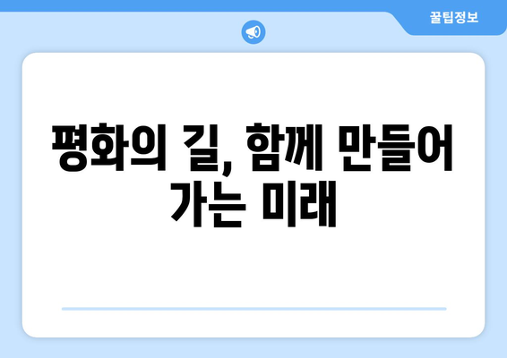 공의 눈으로 세계를 바라보는 평화의 길| 진정한 평화를 향한 여정 | 평화, 공정성, 정의, 비폭력, 인류 공동체