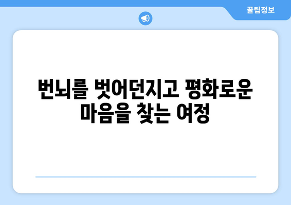 공의 경지의 평화| 번뇌를 벗어던지고 평온한 마음을 찾는 7가지 방법 | 명상, 마음챙김, 평화, 자유