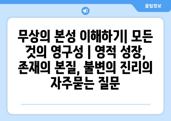 무상의 본성 이해하기| 모든 것의 영구성 | 영적 성장, 존재의 본질, 불변의 진리