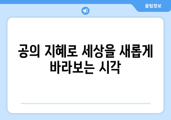 공의 지혜를 활용하여 세상을 새롭게 이해하는 방법 | 윤리, 도덕, 현명함, 통찰력