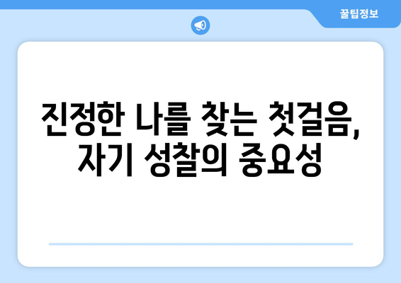 자아의 허상을 벗고 진정한 나를 찾는 여정| 당신의 자아 탐험을 위한 가이드 | 자기 성찰, 정체성, 자기 발견, 성장