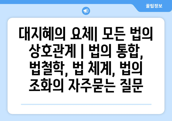 대지혜의 요체| 모든 법의 상호관계 | 법의 통합, 법철학, 법 체계, 법의 조화