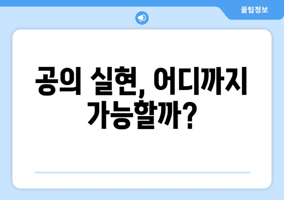 고통 없는 해방의 세계를 향한 여정| 공의 도달 지점 | 정의, 평화, 이상향