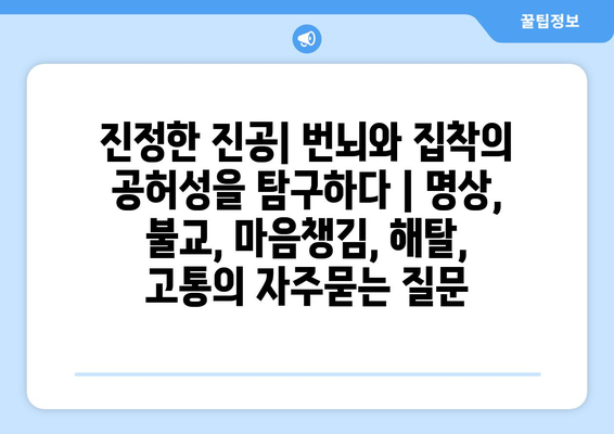 진정한 진공| 번뇌와 집착의 공허성을 탐구하다 | 명상, 불교, 마음챙김, 해탈, 고통