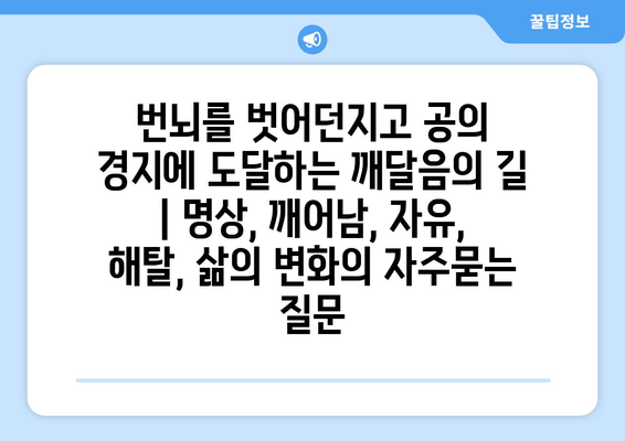 번뇌를 벗어던지고 공의 경지에 도달하는 깨달음의 길 | 명상, 깨어남, 자유, 해탈, 삶의 변화