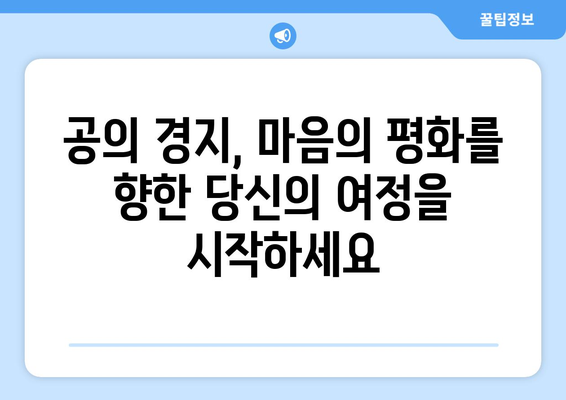 공의 경지의 평화| 번뇌를 벗어던지고 평온한 마음을 찾는 7가지 방법 | 명상, 마음챙김, 평화, 자유