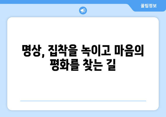 집착의 굴레를 벗어던지고 자유를 찾는 여정| 해탈로 가는 길 | 집착, 극복, 해탈, 명상, 자기계발