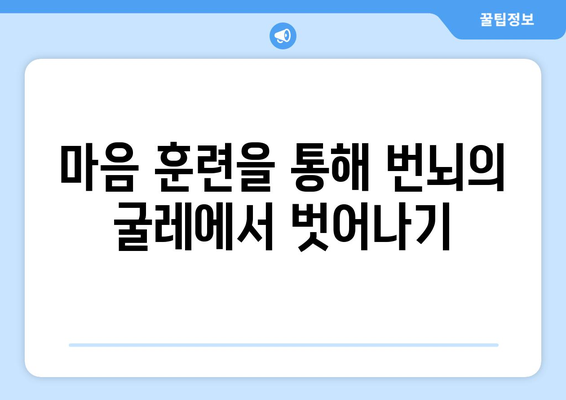 공의 경지에서 깨어나기| 번뇌의 굴레를 벗어나는 7가지 방법 | 명상, 자기 성찰, 마음 훈련, 고통 극복