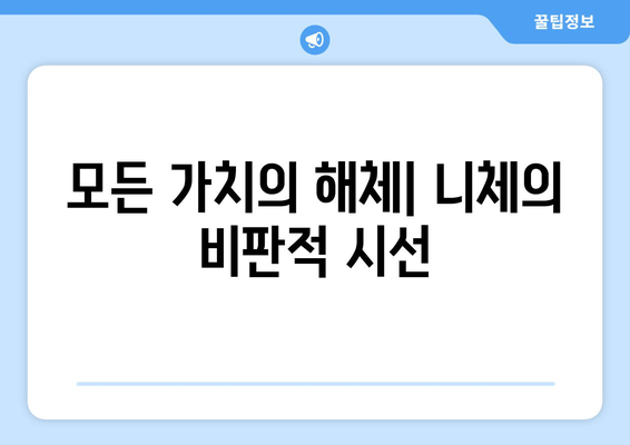 모든 법은 공하다| 존재하는 모든 것의 허상성 | 니체, 철학, 비판, 허무주의