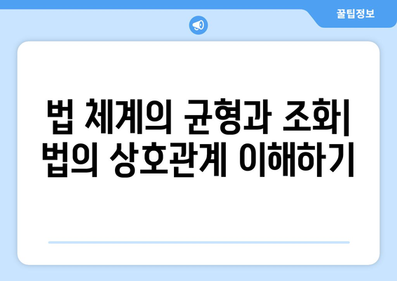 대지혜의 요체| 모든 법의 상호관계 | 법의 통합, 법철학, 법 체계, 법의 조화