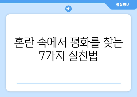 공의 경지의 평화| 번뇌를 벗어던지고 평온한 마음을 찾는 7가지 방법 | 명상, 마음챙김, 평화, 자유