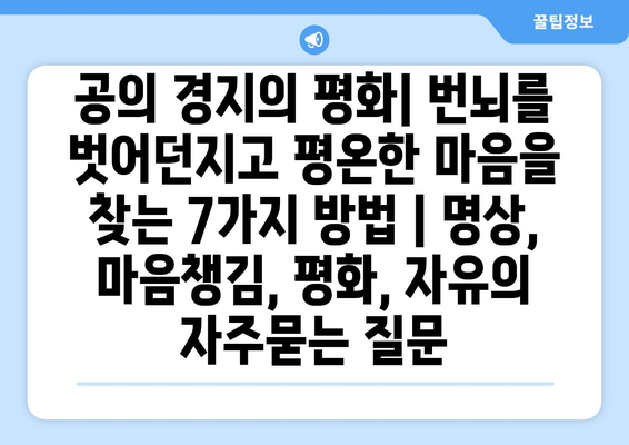 공의 경지의 평화| 번뇌를 벗어던지고 평온한 마음을 찾는 7가지 방법 | 명상, 마음챙김, 평화, 자유