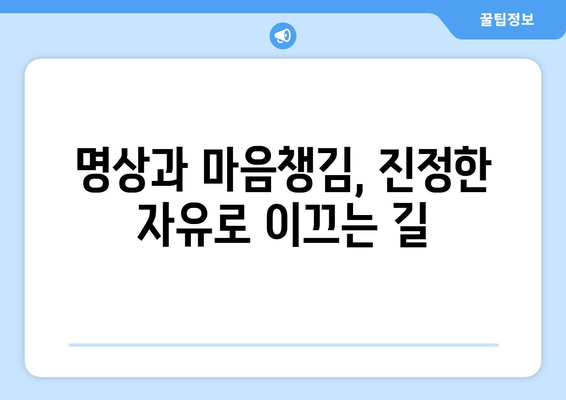 공의 경지의 평화| 번뇌를 벗어던지고 평온한 마음을 찾는 7가지 방법 | 명상, 마음챙김, 평화, 자유