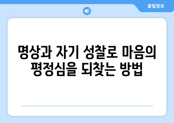 공의 경지에서 깨어나기| 번뇌의 굴레를 벗어나는 7가지 방법 | 명상, 자기 성찰, 마음 훈련, 고통 극복