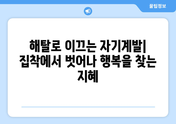 집착의 굴레를 벗어던지고 자유를 찾는 여정| 해탈로 가는 길 | 집착, 극복, 해탈, 명상, 자기계발