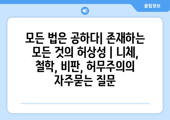 모든 법은 공하다| 존재하는 모든 것의 허상성 | 니체, 철학, 비판, 허무주의