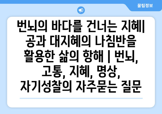 번뇌의 바다를 건너는 지혜| 공과 대지혜의 나침반을 활용한 삶의 항해 | 번뇌, 고통, 지혜, 명상, 자기성찰