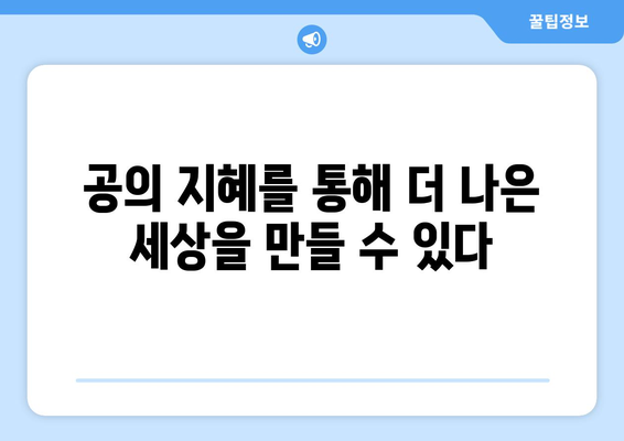 공의 지혜를 활용하여 세상을 새롭게 이해하는 방법 | 윤리, 도덕, 현명함, 통찰력