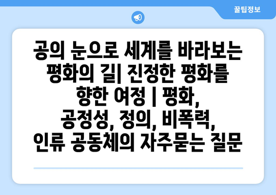 공의 눈으로 세계를 바라보는 평화의 길| 진정한 평화를 향한 여정 | 평화, 공정성, 정의, 비폭력, 인류 공동체