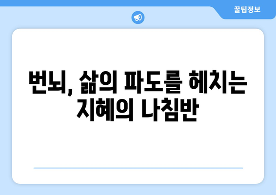 번뇌의 바다를 건너는 지혜| 공과 대지혜의 나침반을 활용한 삶의 항해 | 번뇌, 고통, 지혜, 명상, 자기성찰