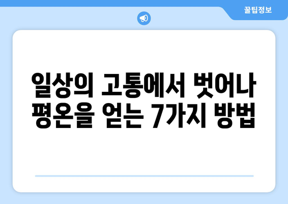 공의 경지의 평화| 번뇌를 벗어던지고 평온한 마음을 찾는 7가지 방법 | 명상, 마음챙김, 평화, 자유