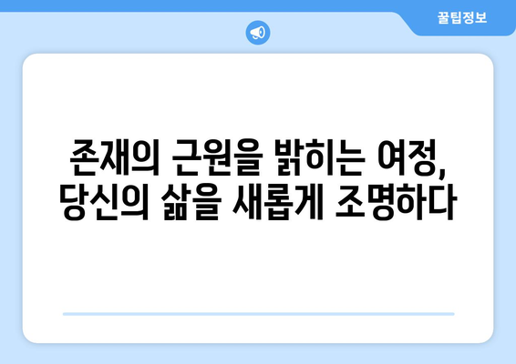 공의 심경 탐험| 존재의 깊은 본질을 찾아 떠나는 여정 | 자기 성찰, 영적 성장, 인생의 의미