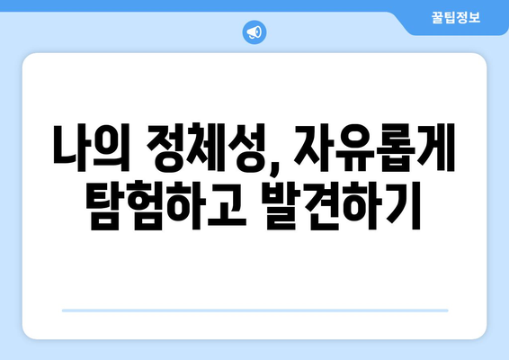 자아의 허상을 벗고 진정한 나를 찾는 여정| 당신의 자아 탐험을 위한 가이드 | 자기 성찰, 정체성, 자기 발견, 성장