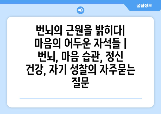 번뇌의 근원을 밝히다| 마음의 어두운 자석들 | 번뇌, 마음 습관, 정신 건강, 자기 성찰