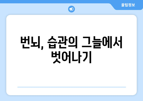 번뇌의 근원을 밝히다| 마음의 어두운 자석들 | 번뇌, 마음 습관, 정신 건강, 자기 성찰