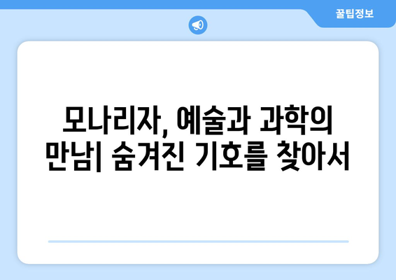 모나리자 속 상징의 비밀| 숨겨진 메시지를 찾아 떠나는 여정 | 레오나르도 다빈치, 미술, 상징, 해석, 분석