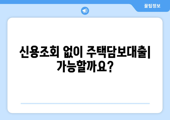 신용조회 없이 주택담보대출 받는 방법| 조건 및 주의 사항 | 주택담보대출, 신용대출, 비교, 추천