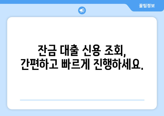 잔금 대출 신용 조회, 이젠 걱정 없이! 부정적 영향 없이 안전하게 조회하는 방법 | 신용등급, 대출 승인, 금리 비교