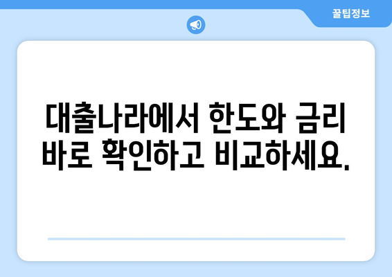 신용조회 없이 대출 받는 방법| 대출나라에서 한도와 금리 확인하세요 | 신용대출, 무서류 대출, 비상금 마련