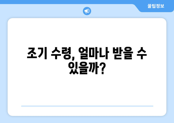 국민연금 조기수령 가능할까요? | 조기 수령 조건, 연금액 계산, 주의 사항