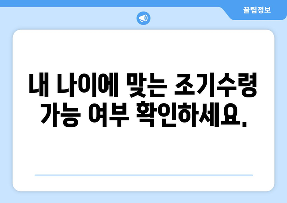 국민연금 조기수령 갑종| 수령 시기, 지급률, 신청 방법 완벽 가이드 | 조기 연금, 연금 수령, 신청 절차