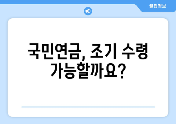 국민연금 조기수령| 신청 방법, 요구 조건, 그리고 알아야 할 모든 것 | 연금, 조기 수령, 신청 가이드, 조건