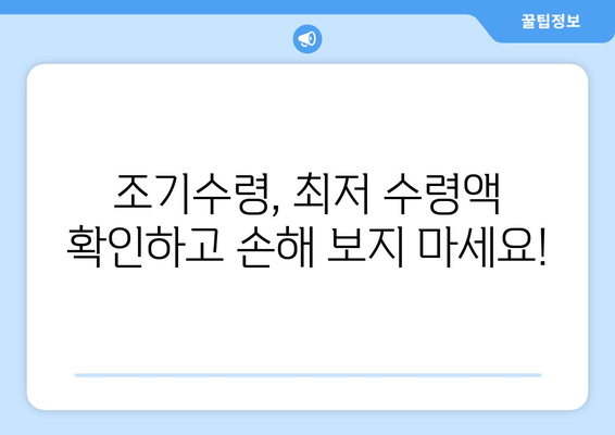 국민연금 조기수령 최저 수령액 확인하고, 미래를 위한 준비 시작하세요! | 국민연금, 조기수령, 최저수령액, 연금개시, 노후준비